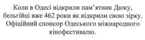 коли в одессі відкрили пам`ятник дюку. бельгійці вже 462 роки як відкрили свою зірку. офіційний спонсор одеського міжнародного кінофестивалю, одесі, памятник, пам`ятник, дюку, бельгійці, 462, роки, відкпили, зірку, офіційний, спонсор, міжнародного, кінофестивалю