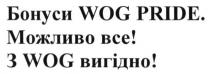 бонуси wog pride. можливо все! з wog вигідно!, бонуси, можливо, вигідно, wog, pride