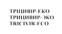 tricivir-eco, tricivir, eco, тріцивір-еко, тріцивір, еко, трицивир-эко, трицивир, эко