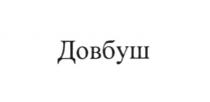 довбуш