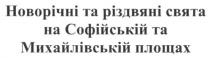 новорічні та різдвяні свята на софійській та михайлівській площах, новорічні, різдвяні, свята, софійській, михайлівській, площах