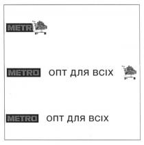 metro, опт для всіх, опт, всіх