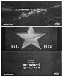est. 1873, est, 1873, heineken open your world, heineken, open, world, за зіркою криється дещо більше, зіркою, криється, більше