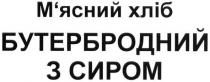 м`ясний хліб бутербродний з сиром, мясний, хліб, бутербродний, сиром, м`ясний