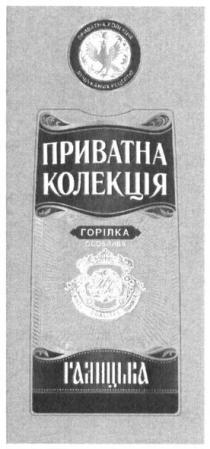 приватна колекція вишуканих рецептів, приватна, колекція, вишуканих, рецептів, галицька, горілка особлива, горілка, особлива, пк, ante qualitas omnia, ante, qualitat, omnia, приватна клолекція