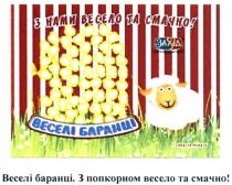 з нами весело та смачно, весело, смачно, веселі баранці. з попкорном весело та смачно, веселі, баранці, попкорном, захід