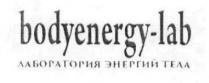 bodyenergy-lab, bodyenergy, lab, лаборатория энергий тела, лаборатория, энергий, тела