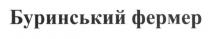 буринський фермер, буринський, фермер
