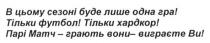 в цьому сезоні буде лише одна гра! тільки футбол! тільки хардрок! парі матч-грають вони-виграєте ви!, сезоні, гра, футбол, хардрок, парі, матч, грають, виграєте