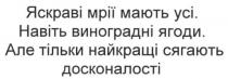 яскраві мрії мають усі. навіть виноградні ягоди. але тільки найкращі сягають досконалості, яскраві, мрії, мають, виноградні, ягоди, найкращі, сягають, досконалості