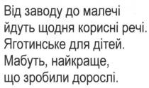 від заводу до малечі йдуть щодня корисні речі. яготинське для дітей. мабуть найкраще. що зробили дорослі, заводу, малечі, шодня, корисні, речі, яготинське, дітей, найкраще, зробили, дорослі