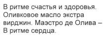 в ритме счастья и здоровья. оливковое масло экстра вирджин. маэстро де олива-в ритме сердца, ритме, счастья, здоровья, оливковое, масло, экстра, вирджин, маэстро, олива, сердца