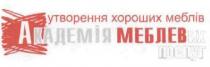 утворення хороших меблів, утворення, хороших, меблів, академія меблевих послуг, академія, меблевих, послуг