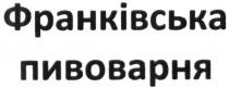 франківська пивоварня, франківська, пивоварня