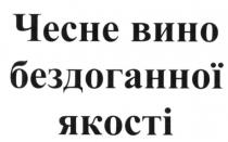 чесне вино бездоганної якості, чесне, вино, бездоганної, якості