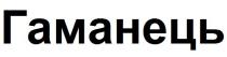 гаманець