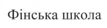 фінська школа, фінська, школа