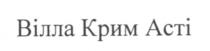 вілла крим асті, вілла, крим, асті