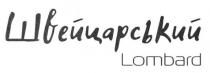 швейцарський, lombard