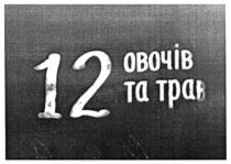 12 овочів та трав, 12, овочів, трав