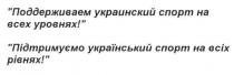 поддерживаем украинский спорт на всех уровнях, поддерживаем, украинский, спорт, уровнях, підтримуємо український спорт на всіх рівнях, підтримуємо, український, рівнях