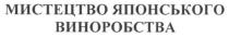 мистецтво японського виноробства, мистецтво, японського, виноробства
