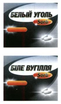 біле вугілля, біле, вугілля, белый уголь, белый, уголь, sorb
