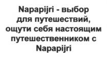 napapijri, napapijri-выбор для путешествий, ощути себя настоящим путешественником с napapijri, выбор, путешествий, ощути, настоящим, путешественником