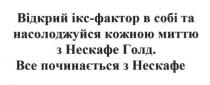 відкрий ікс-фактор в собі та насолоджуйся кожною миттю з нескафе голд. все починається з нескафе, відкрий, ікс, фактор, насолоджуйся, миттю, нескафе, голд, починається