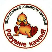 центр раннього розвитку та творчості розумне каченя, центр, раннього, розвитку, творчості, розумне, каченя
