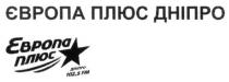 європа плюс дніпро, європа, плюс, дніпро, дніпро 102,5fm, 102,5, 1025, fm