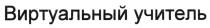 виртуальный учитель, виртуальный, учитель