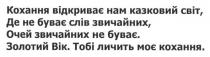 кохання відкриває нам казковий світ, де не буває слів звичайних, очей звичайних не буває. золотий вік, тобі личить моє кохання, кохання, відкриває, казковий, світ, буває, слів, звичайних, очей, золотий, вік, личить, кохання