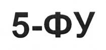 5-фу, 5, фу