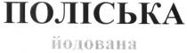 поліська, йодована, поліська йодована