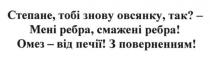 степане тобі знову овсянку? мені ребра, смажені ребра. омез-від печії! з поверненням, степане, овсянку, ребра, смажені, омез, печії, поверненням