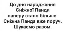 до дня народження сніжної панди паперу стало більше. сніжна панда вже поруч. шукаємо разом, дня, народження, сніжної, панди, паперу, стало, більше, сніжна, поруч, шукаємо, разом