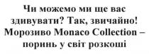 чи можемо ми ще вас здивувати? так, звичайно. морозиво monaco collection- поринь у світ розкоші, можемо, здивувати, звичайно, monaco, collection, поринь, розкоші