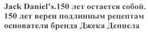 jack daniel`s. 150 лет остается собой. 150 лет верен подлинным рецептам основателя бренда джека дениела, 150, лет, остается, верен, подлинным, рецептам, основателя, джека, дениела