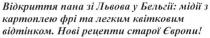відкриття пана зі львова у бельгії: мідії з картоплею фрі легким квітковим відтінком. нові рецепти старої європи, відкриття, пана, львова, бельгії, мідії, картоплею, фрі, легким, квітковим, відтінком, рецепти, старої, європи