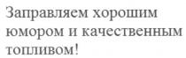 заправляем хорошим юмором и качественным топливом, заправляем, хорошим, юмором, качественным, топливом