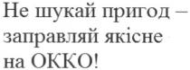 не шукай пригод-заправляй якісне на окко, шукай, пригод, заправляй, якісне, окко