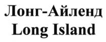 long island, long, island, лонг-айленд, лонг, айленд
