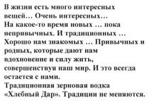 традиционная зерновая водка хлебный дар традиции не меняются, традиционная, зерновая, водка, хлебный, дар, традиции, меняются