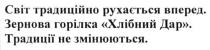 світ традиційно рухається вперед. зернова водка хлібний дар. традиції не змінюються, світ, традиційно, рухається, вперед, зернова, горілка, хлібний, дар, традиції, змінюються