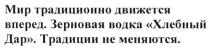 мир традиционно движется вперед. зерновая водка хлебный дар. традиции не меняются, мир, традиционно, движется, вперед, зерновая, водка, хлебный, дар, традиции, меняются