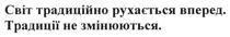 світ традиційно рухається вперед. традиції не змінюються, світ, традиційно, рухається, вперед, традиції, змінюються