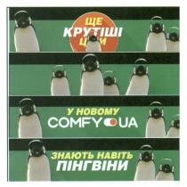 ще крутіші ціни, крутіші, ціни, у новому comfy ua знають навіть пінгвіни, новому, знають, пінгвіни, comfy, ua