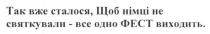 так вже сталося, щоб німці не святкували-все одно фест виходить, сталося, німці, святкували, фест, виходить