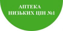 аптека низьких цін №1, аптека, низьких, цін, №, 1